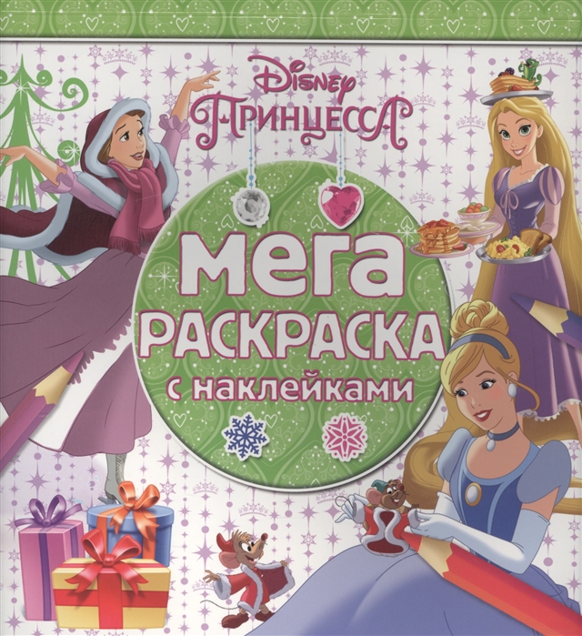 

Мега-раскраска с наклейками МРН 1614 Принцессы