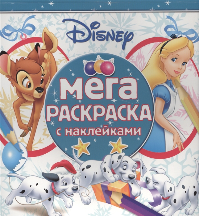 

Мега-раскраска с наклейками МРН 1611 Классические персонажи Disney