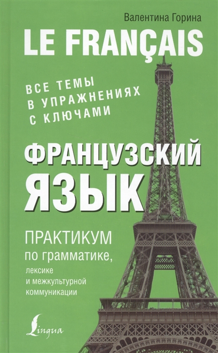 

Французский язык Практикум по грамматике лексике и межкультурной коммуникации