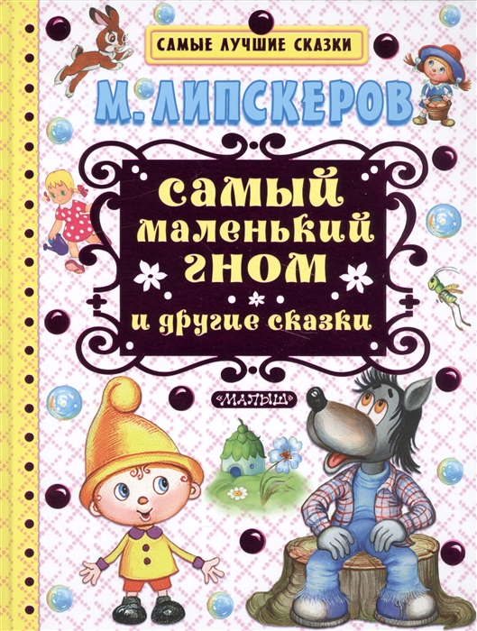 

Самый маленький гном и другие сказки