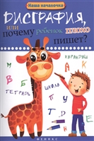 Дисграфия, или Почему ребенок плохо пишет? Формируем навыки письма Дисграфия, или Почему ребенок плохо пишет? Формируем навыки письма
