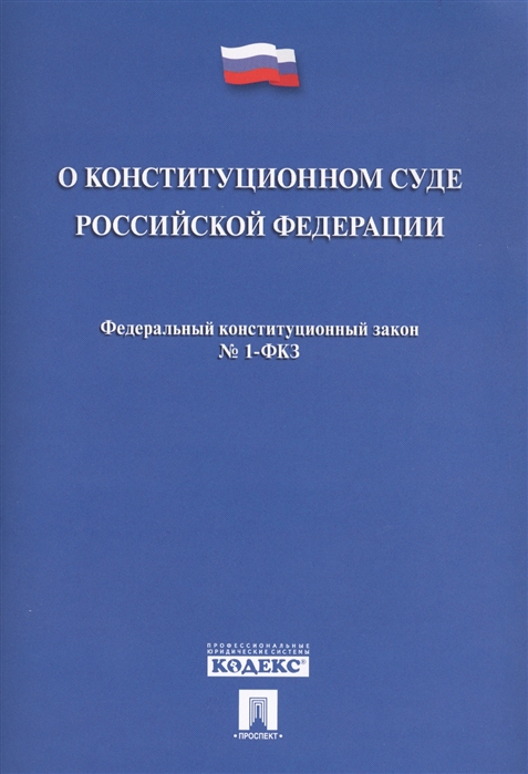 

О Конституционном Суде Российской Федерации Федеральный конституционный закон 1-ФКЗ