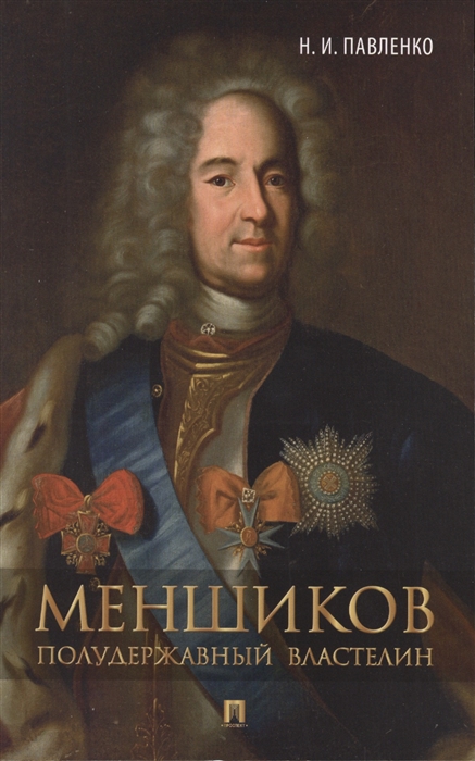 

Меншиков Полудержавный властелин