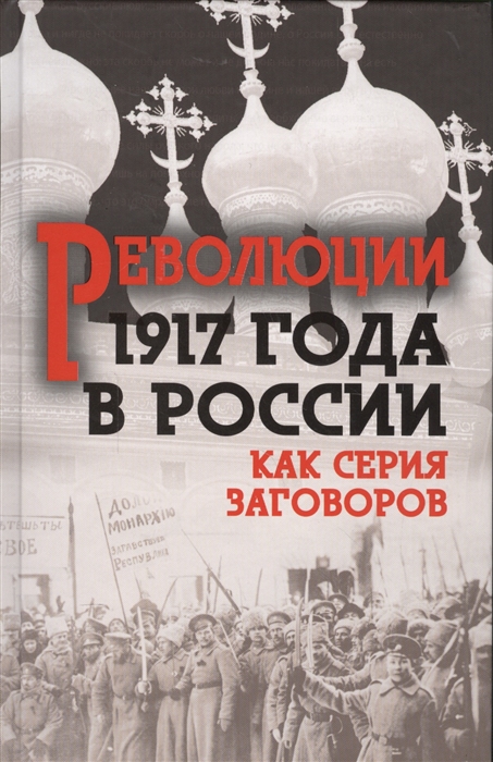 

Революции 1917 года в России Как серия заговоров