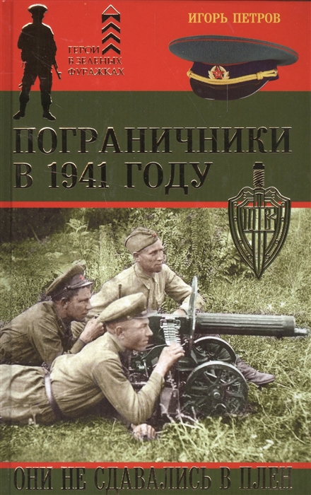 

Пограничники в 1941 году Они не сдавались в плен