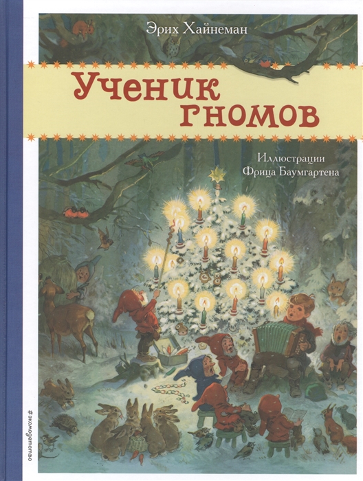 

Ученик гномов