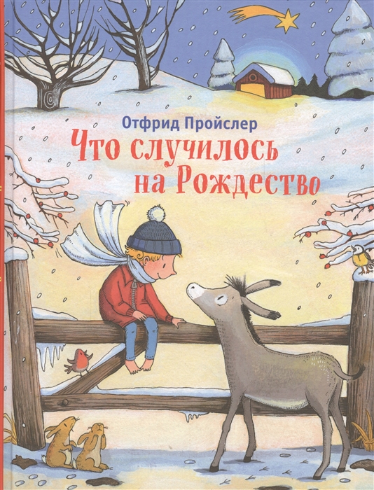 

Что случилось на Рождество