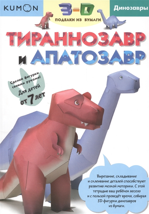 

Тираннозавр и Апатозавр 3-D поделки из бумаги