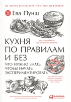 Кухня по правилам и без. Что нужно знать, чтобы начать экспериментировать Кухня по правилам и без. Что нужно знать, чтобы начать экспериментировать