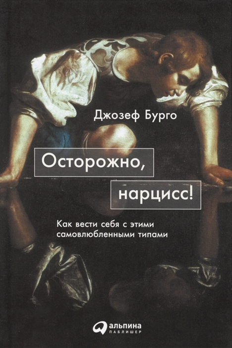 

Осторожно нарцисс Как вести себя с этими самовлюбленными типами