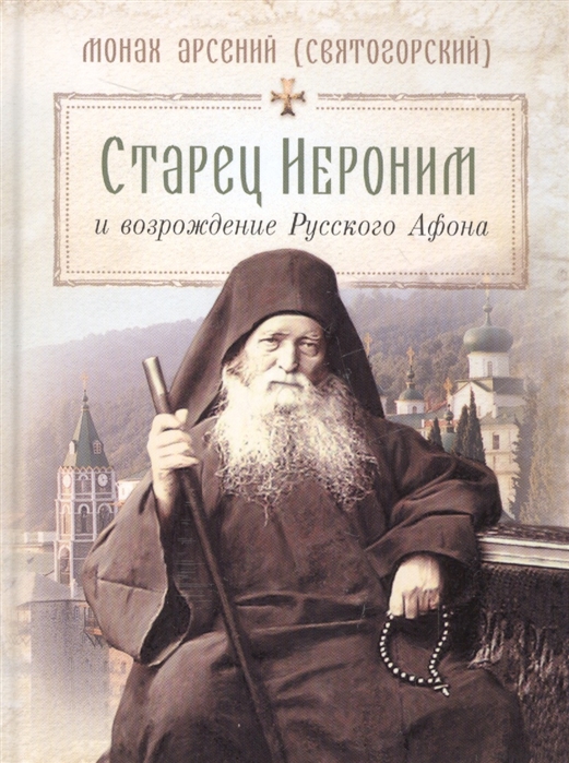 

Старец Иероним и возрождение Русского Афона