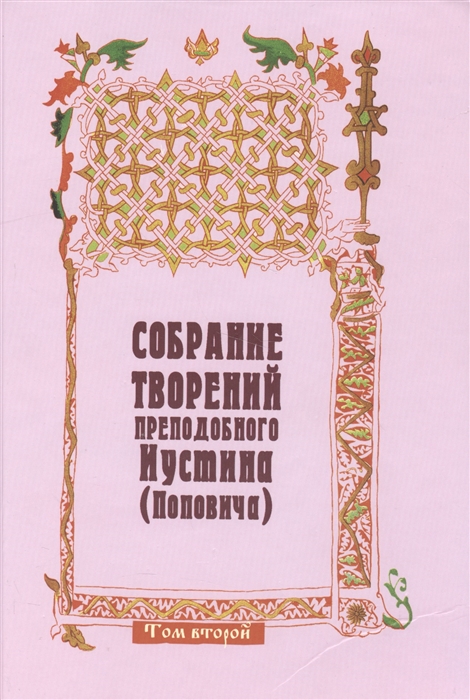 

Собрание творений преподобного Иустина Поповича Том 2