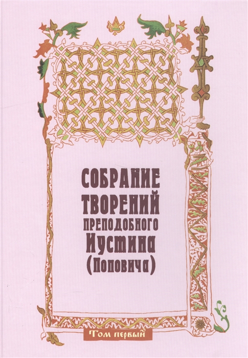 

Собрание творений преподобного Иустина Поповича Том 1