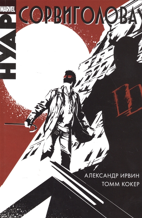 

Сорвиголова Нуар