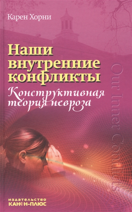 

Наши внутренние конфликты Конструктивная теория невроза