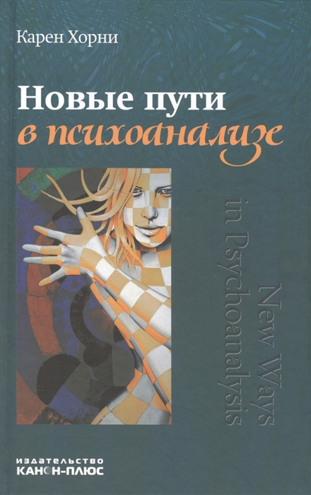 

Новые пути в психоанализе