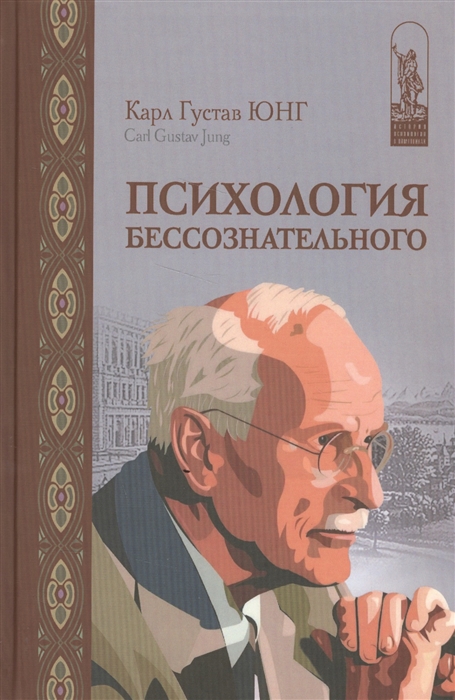 

Психология бессознательного