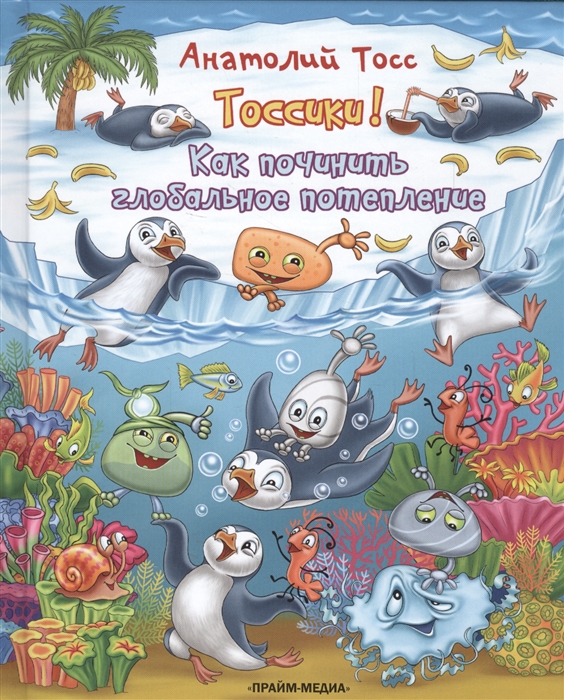 

Тоссики Как починить глобальное потепление
