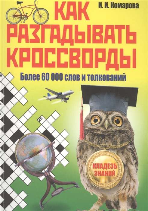 

Как разгадывать кроссворды Более 60000 слов и толкований