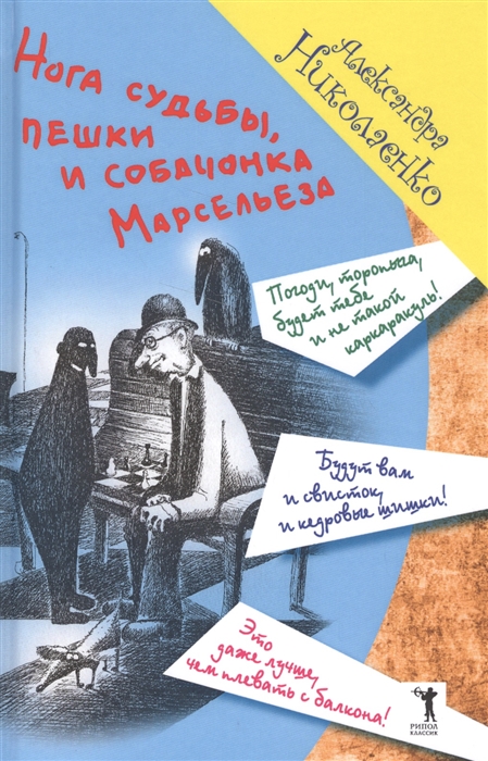

Нога судьбы пешки и собачонка Марсельеза