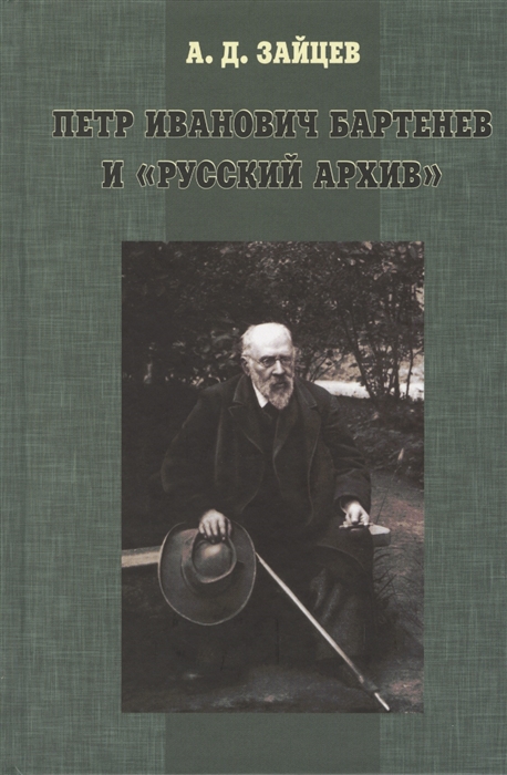 

Петр Иванович Бартенев и русский архив