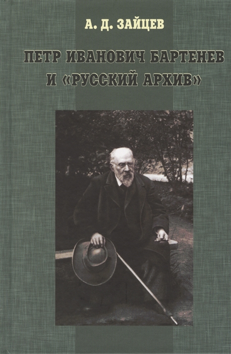 Зайцев А. - Петр Иванович Бартенев и русский архив