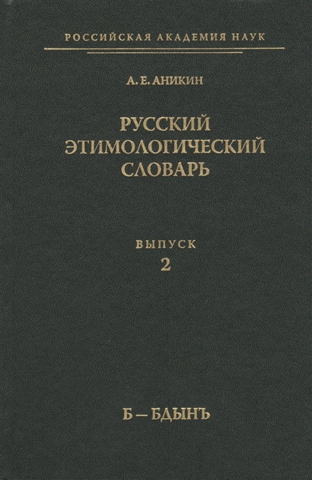 Аникин А. - Русский этимологический словарь Выпуск 2 Б - Бдынъ