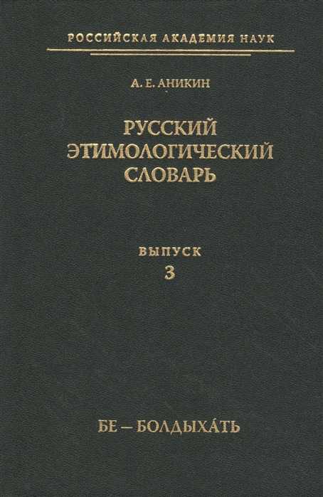 Аникин А. - Русский этимологический словарь Выпуск 3 Бе - Болдыхать