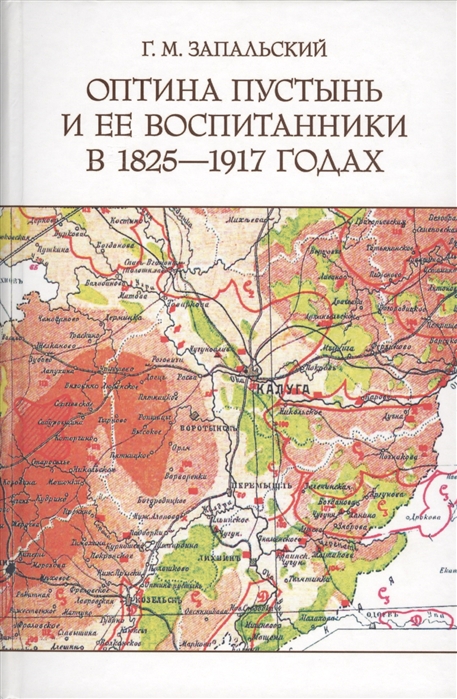 

Оптина пустынь и ее воспитанники в 1825-1917 годах