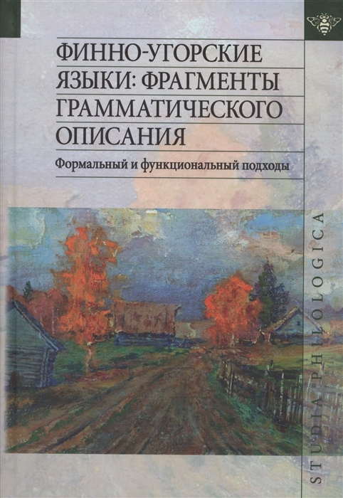 

Финно-угорские языки фрагменты грамматического описания Формальный и функциональный подходы