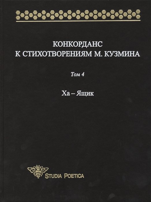 

Конкорданс к стихотворениям М Кузмина Том 4 Ха - Ящик