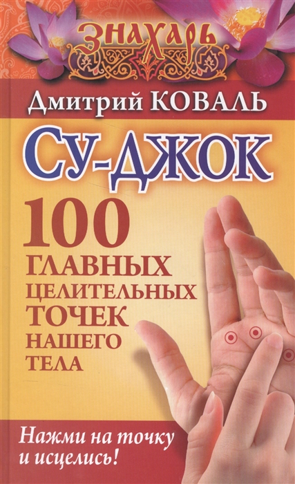 

Су-джок 100 главных целительных точек нашего тела