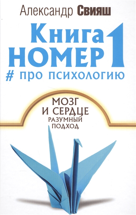 

Книга номер 1 про психологию Мозг и сердце Разумный подход