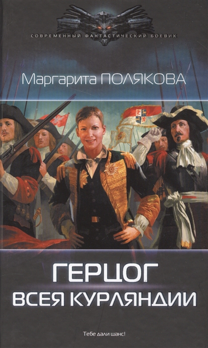 

Герцог всея Курляндии