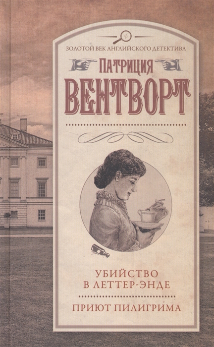 

Убийство в Леттер-Энде. Приют пилигрима
