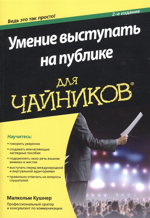 

Умение выступать на публике для чайников