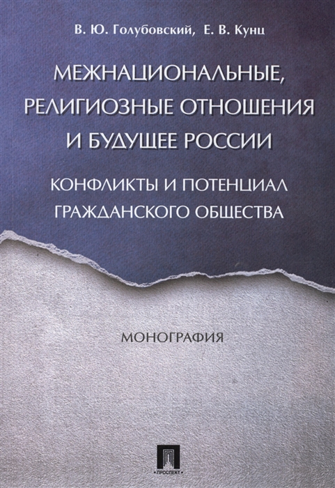 

Межнациональные религиозные отношения и будущее России Конфликты и потенциал гражданского общества Монография