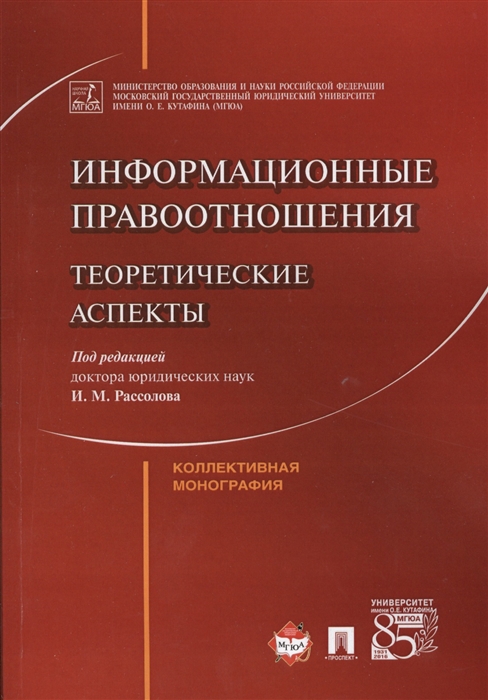 

Информационные правоотношения Теоретические аспекты Коллективная монография