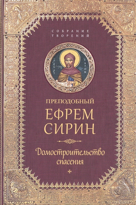 

Домостроительство спасения