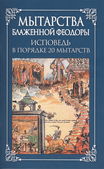 

Мытарства блаженной Феодоры Исповедь в порядке 20 мытарств