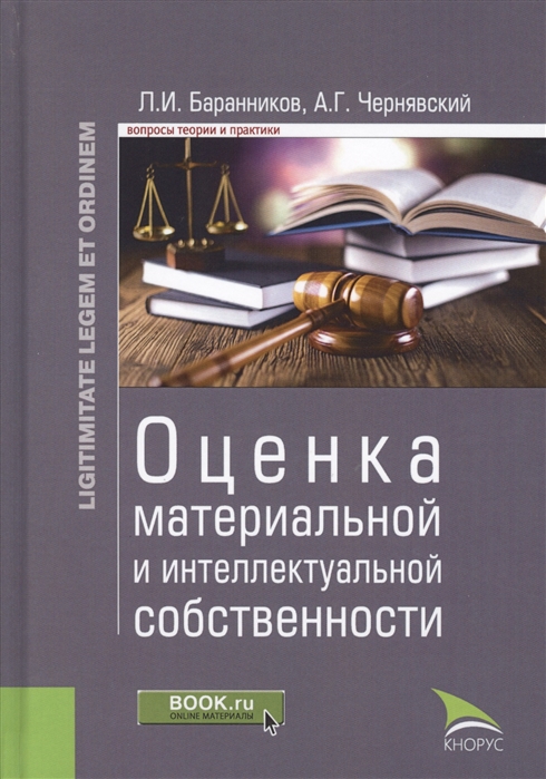 

Оценка материальной и интеллектуальной собственности Монография