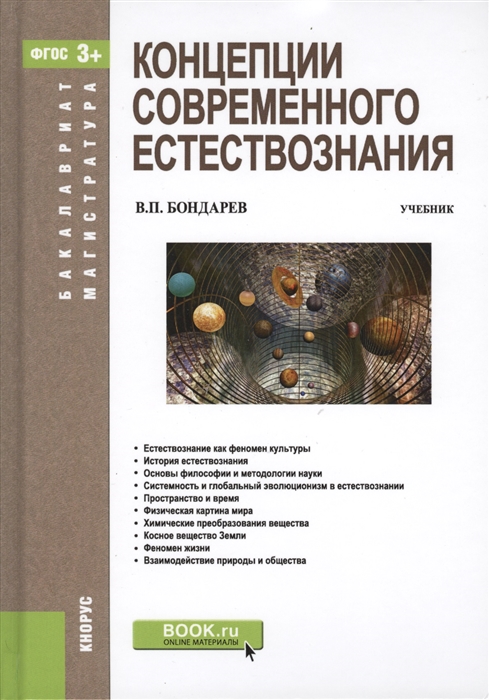 

Концепции совремиенного естествознания Учебник
