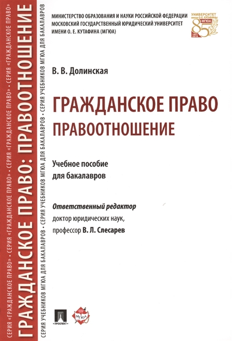 Долинская В. - Гражданское право Правоотношение Учебное пособие для бакалавров