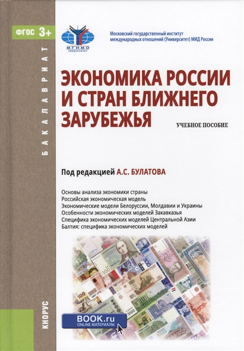 

Экономика России и стран ближнего зарубежья Учебное пособие