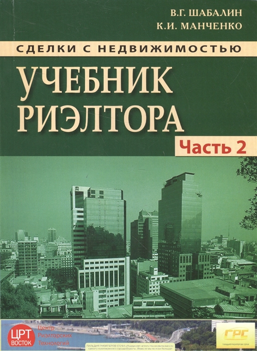 

Сделки с недвижимостью Учебник риэлтора Часть 2