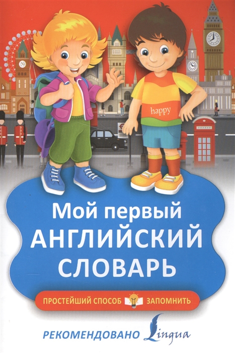 

Мой первый английский словарь