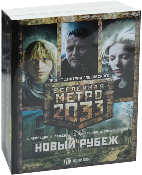 

Метро 2033 Новый рубеж комплект из 3-х книг в упаковке
