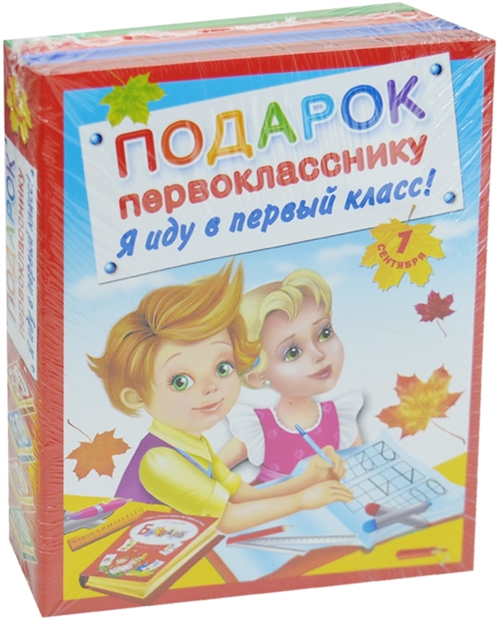 

Подарок первокласснику Я иду в первый класс комплект из 4-х книг в упаковке