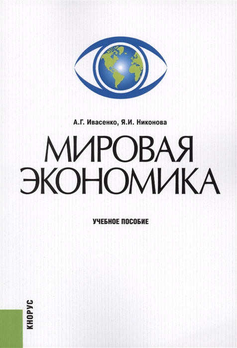 

Мировая экономика Учебное пособие