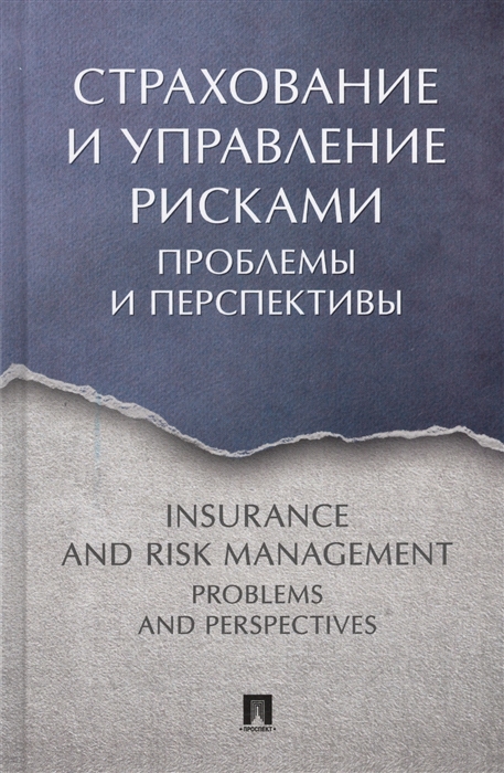 

Страхование и управление рисками Проблемы и перспективы
